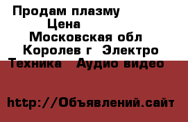 Продам плазму philips › Цена ­ 15 000 - Московская обл., Королев г. Электро-Техника » Аудио-видео   